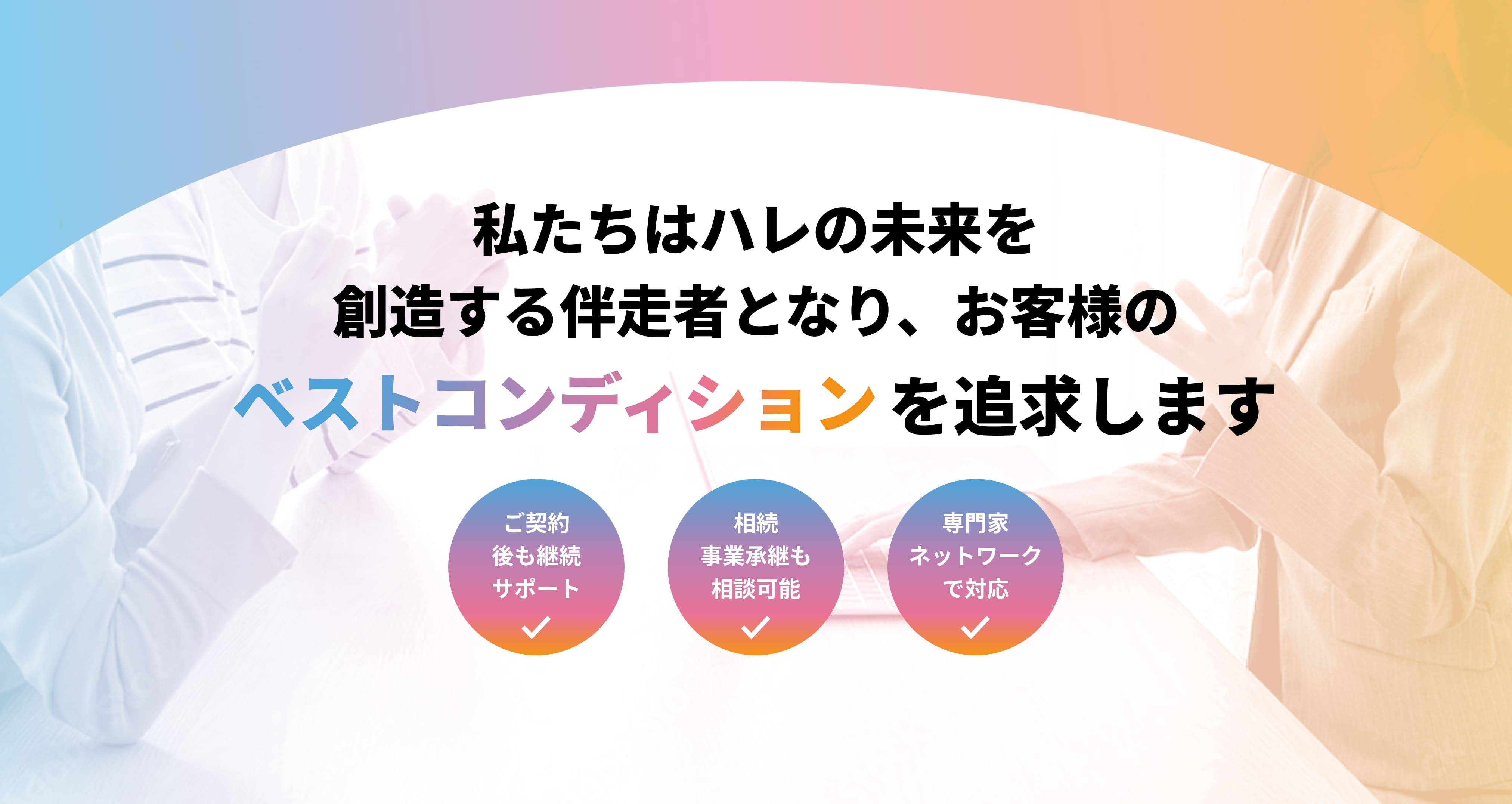 ご契約後も、ずっとあなたの味方です