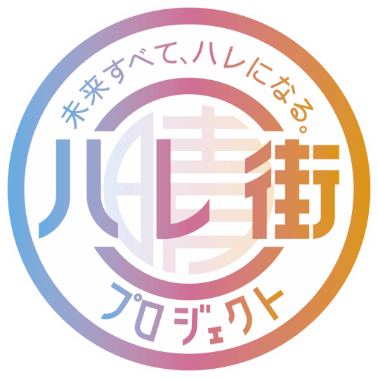 ハレ街 経営者交流