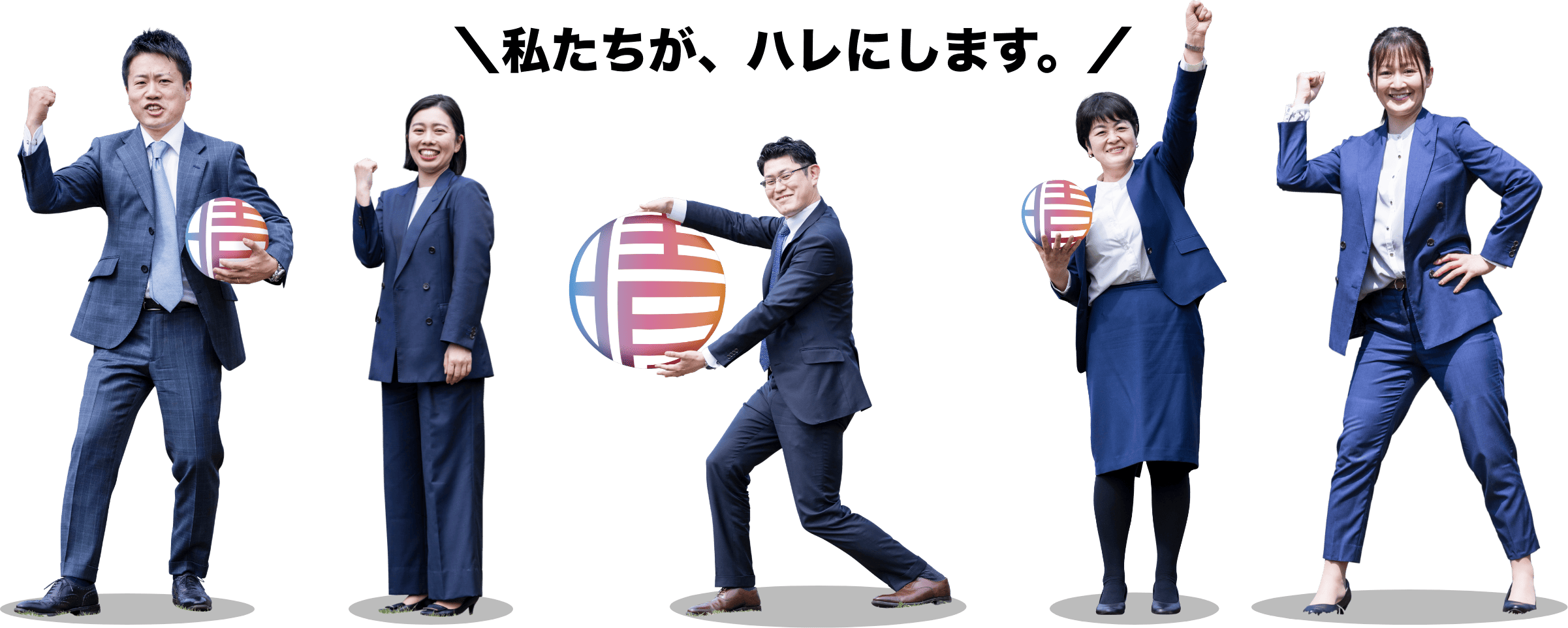 ハレにする仲間たち