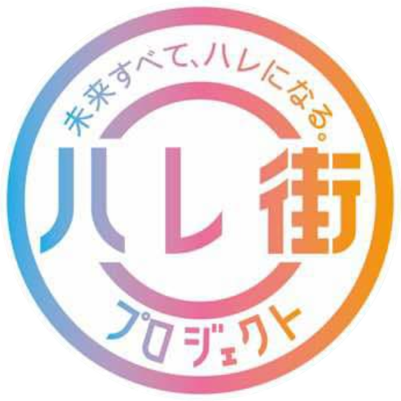ハレ街（ハレマチ）