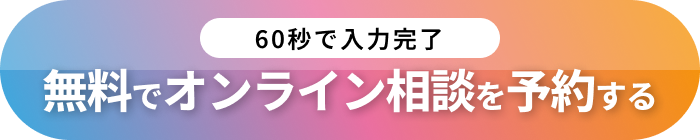 60秒で入力完了 無料でオンライン相談を予約する