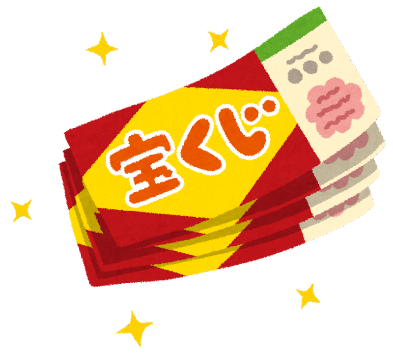 年末ジャンボ宝くじの当選確率