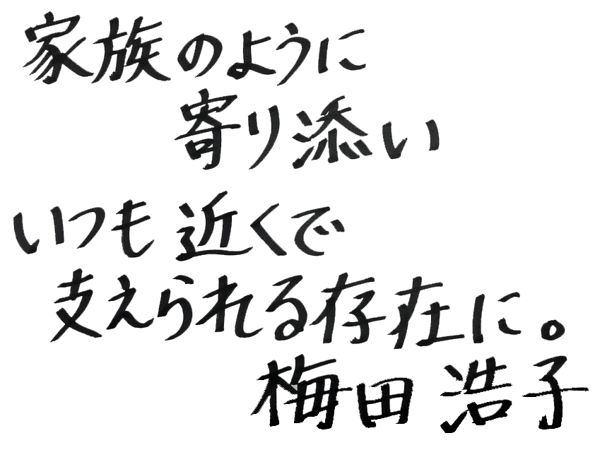 梅田 浩子