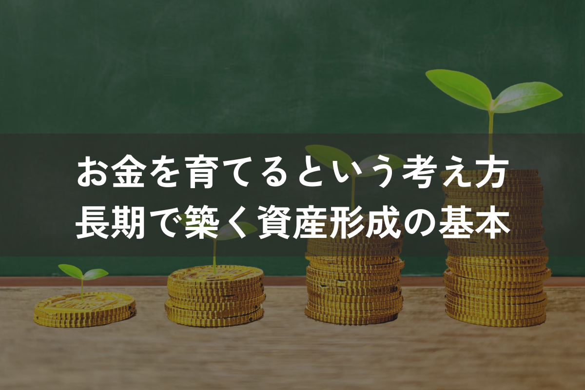 お金を育てるという考え方｜長期で築く資産形成の基本と主な方法・注意点をわかりやすく解説 - ハレノヒハレ株式会社｜人生と経営に、ハレやかな選択を