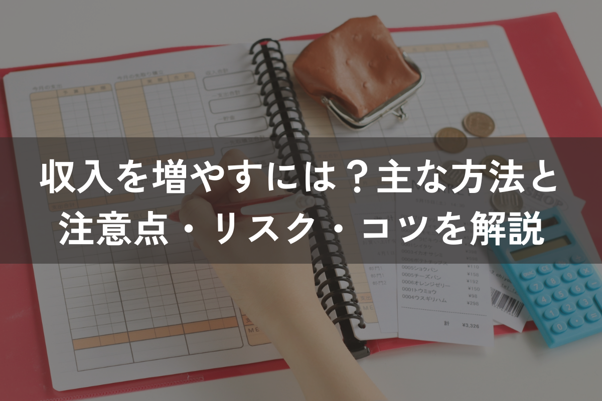 収入を増やすには？主な方法と注意点・リスク・コツをわかりやすく解説 - ハレノヒハレ株式会社｜人生と経営に、ハレやかな選択を