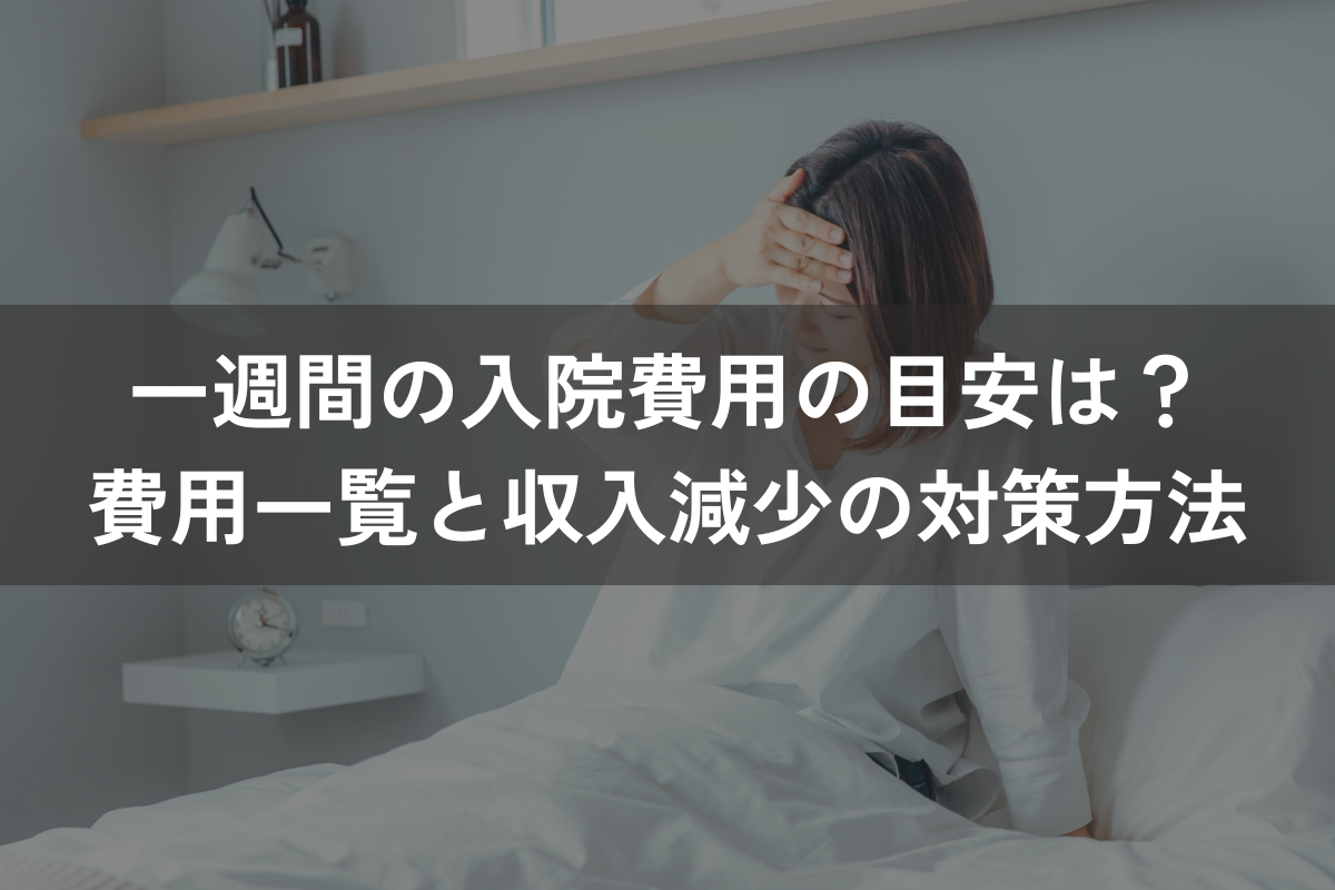 一週間の入院費用の目安は？費用一覧と収入減少の対策方法をわかりやすく解説