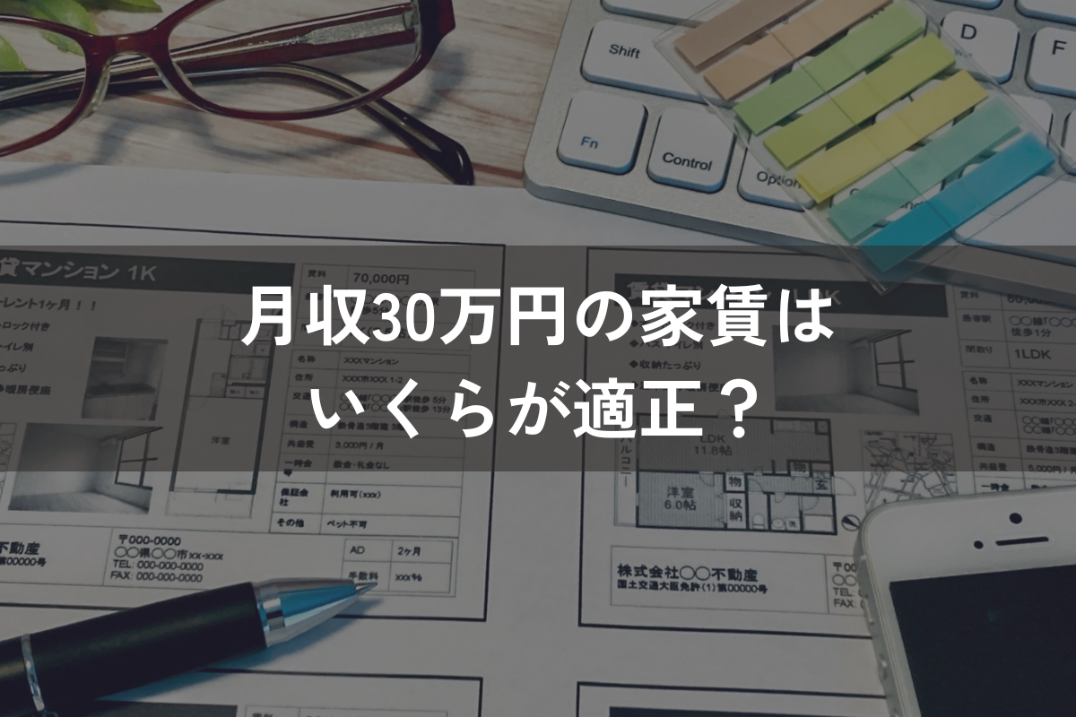 月収30万円の家賃はいくらが適正？一人暮らし・二人暮らしの生活水準を解説