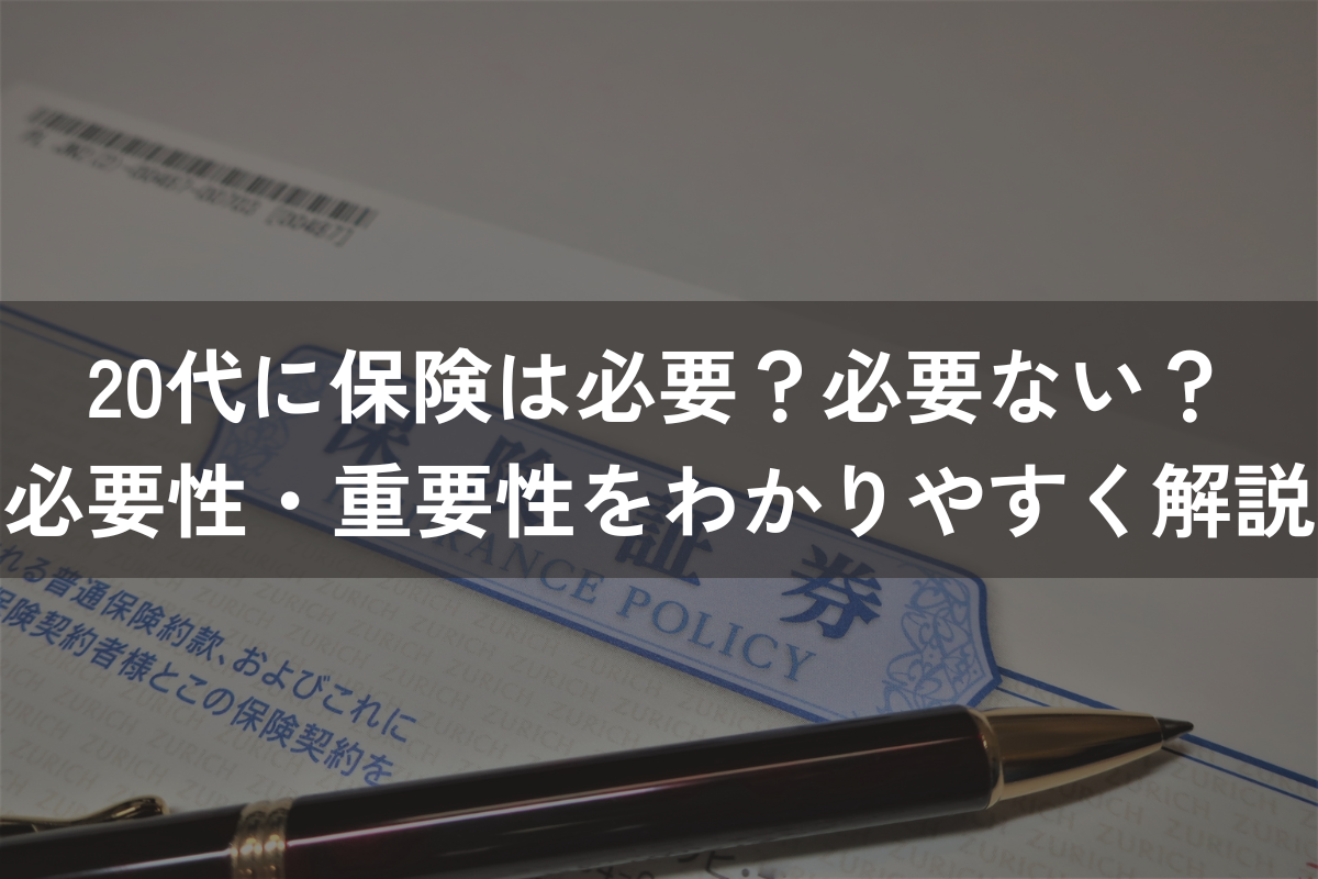 20代に保険は必要？必要ない？必要性・重要性をわかりやすく解説