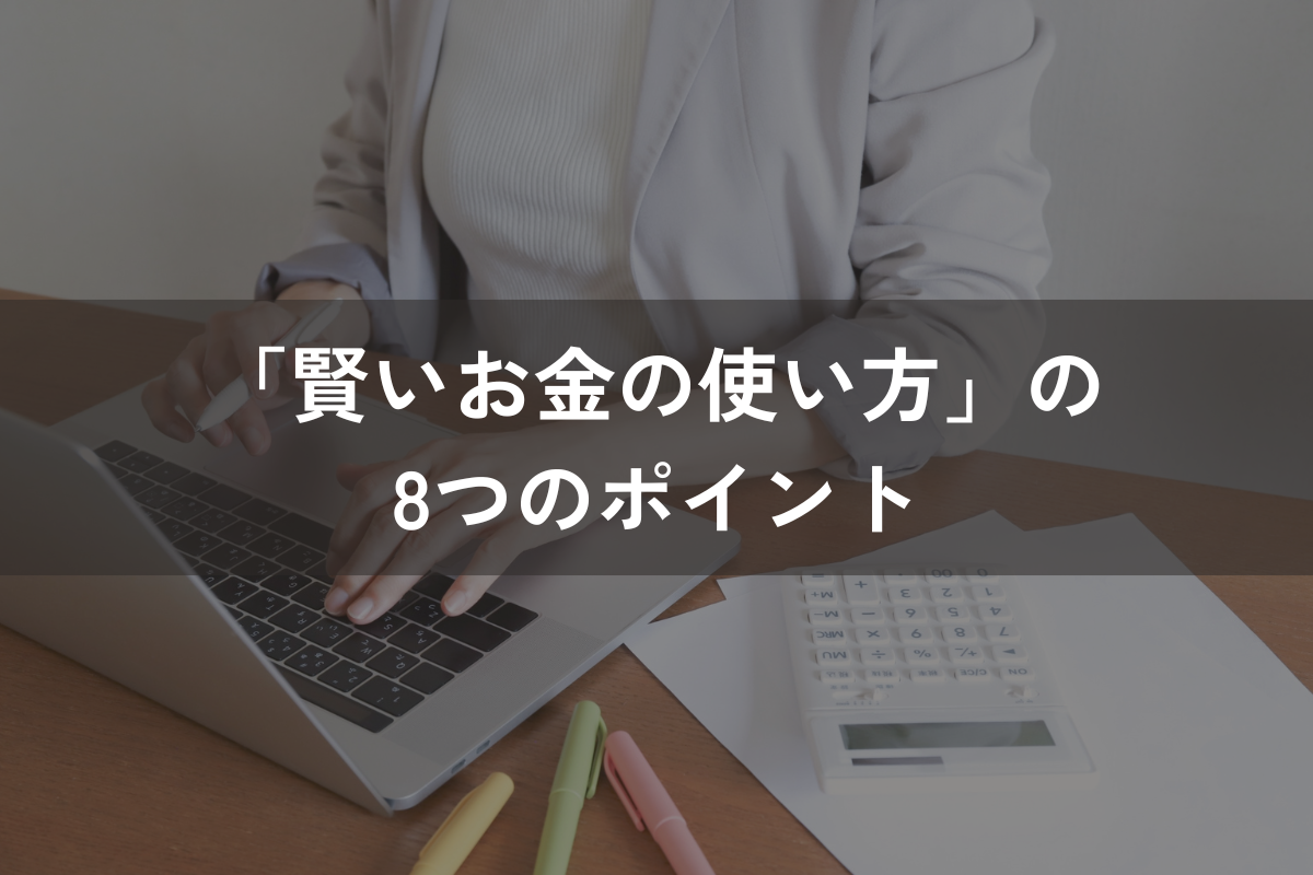 「賢いお金の使い方」の8つのポイント｜7つのステップと避けたい習慣を解説