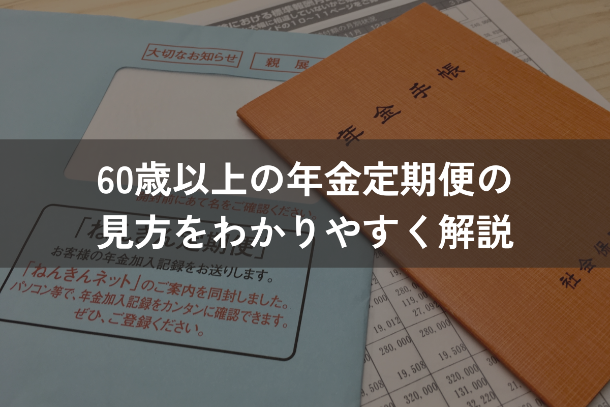 60歳以上の年金定期便の見方をわかりやすく解説｜確認すべきポイントは？