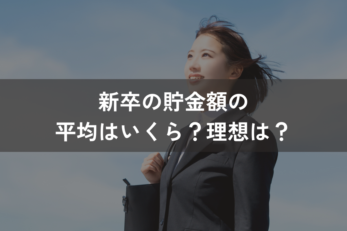 新卒の貯金額の平均はいくら？理想は？貯金できない場合どうすればよい？