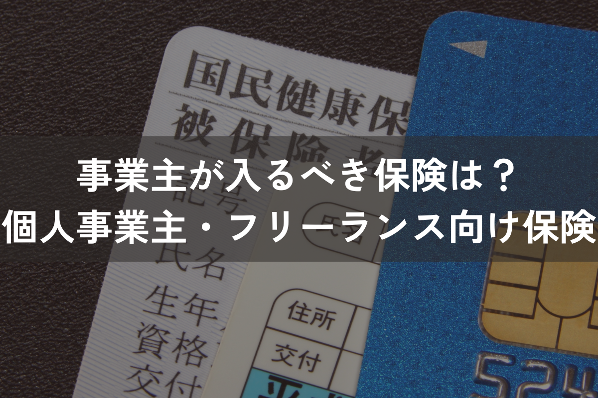 事業主が入るべき保険は？個人事業主・フリーランス向けの保険をわかりやすく解説