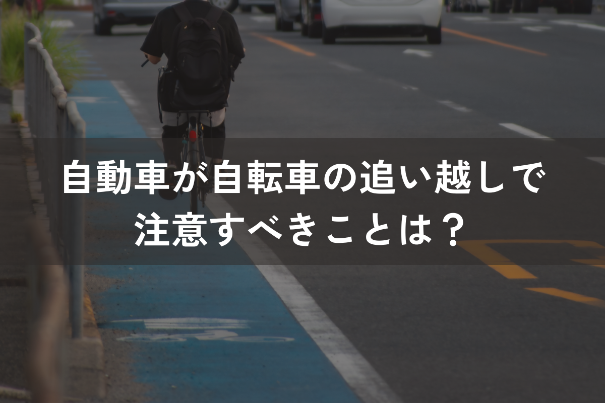 自動車が自転車の追い越しで注意すべきことは？会社が取るべき対策を解説