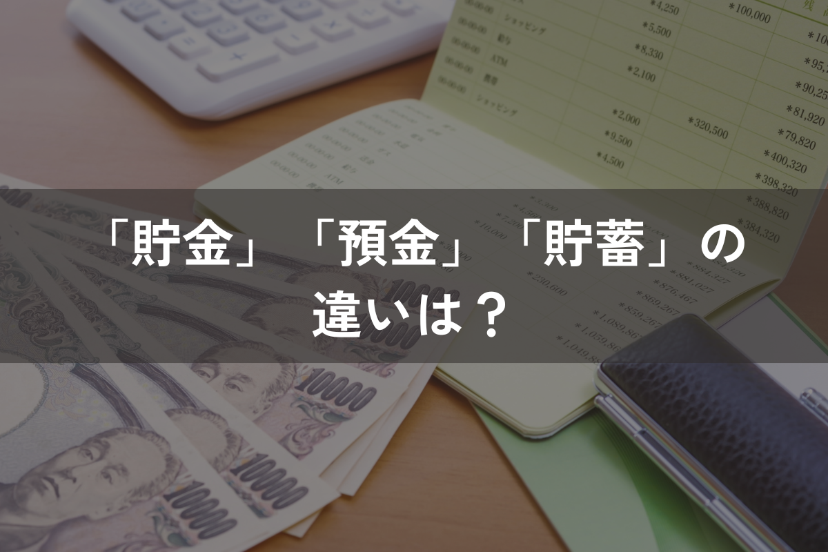 「貯金」「預金」「貯蓄」の違いは？資産形成の方法をプロがわかりやすく解説