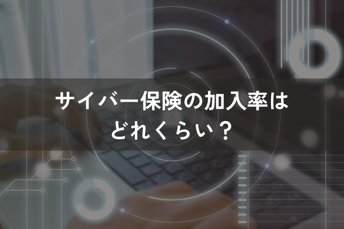 サイバー保険の加入率はどれくらい？中小企業に必要な理由とメリット・注意点を解説