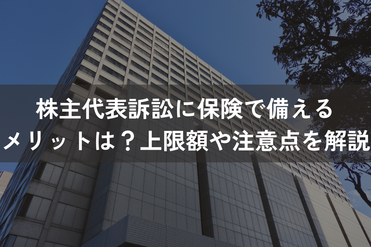 株主代表訴訟に保険で備えるメリットは？上限額や注意点をわかりやすく解説