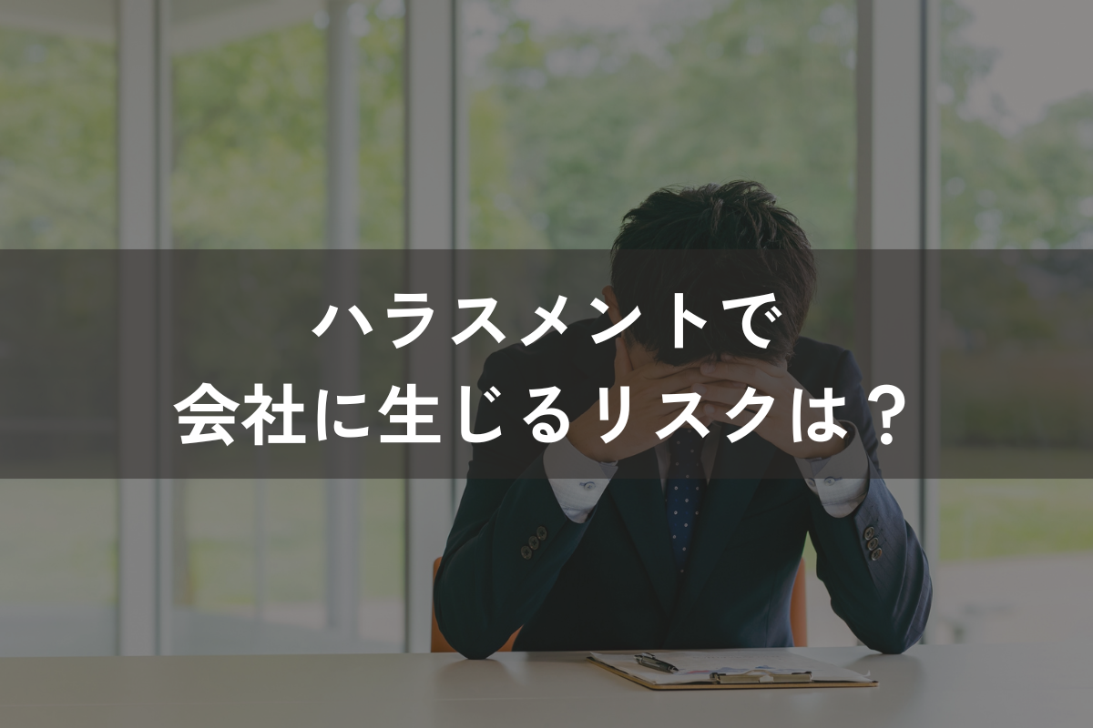 ハラスメントで会社に生じるリスクは？主な方法を解説