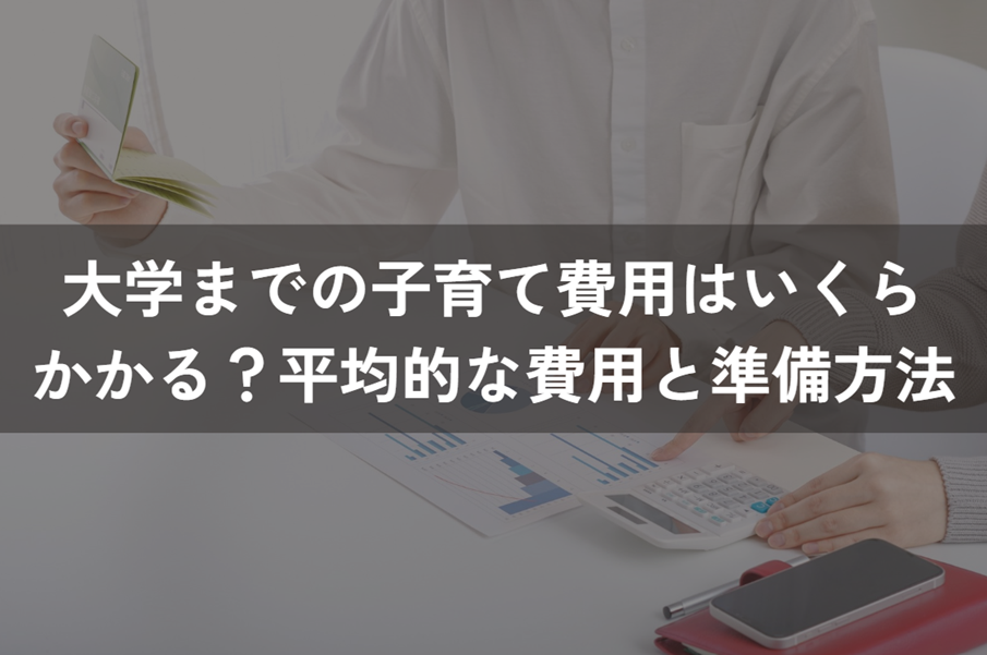 大学までの子育て費用
