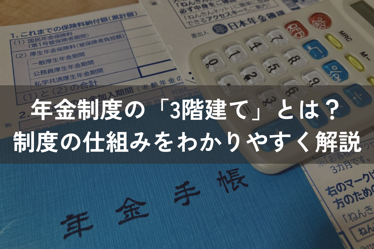 年金制度の「3階建て」とは？制度の仕組みをわかりやすく解説