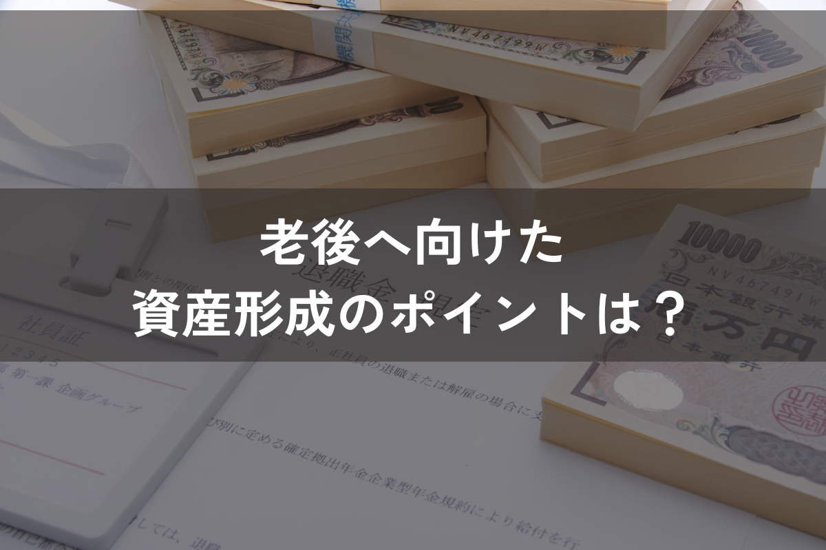 老後へ向けた資産形成のポイントは？資産形成を始める流れをわかりやすく解説