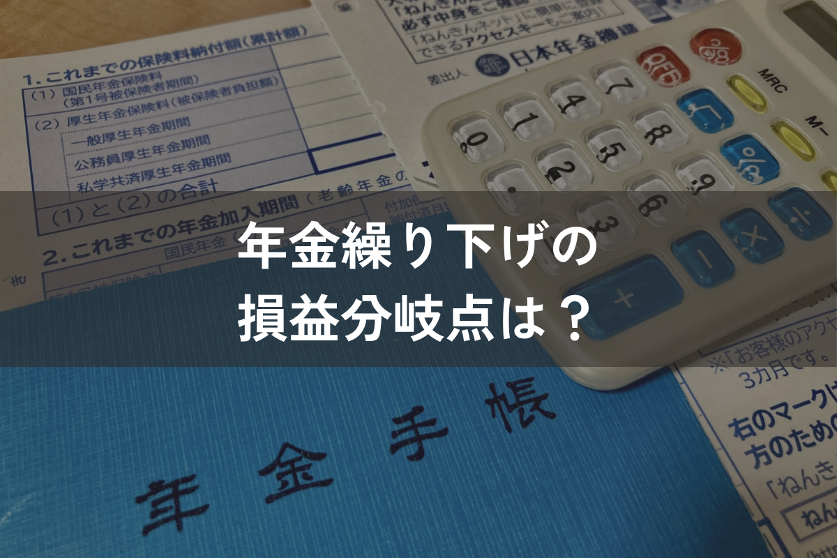 年金繰り下げの損益分岐点は？繰り下げ受給のメリット・デメリットを解説