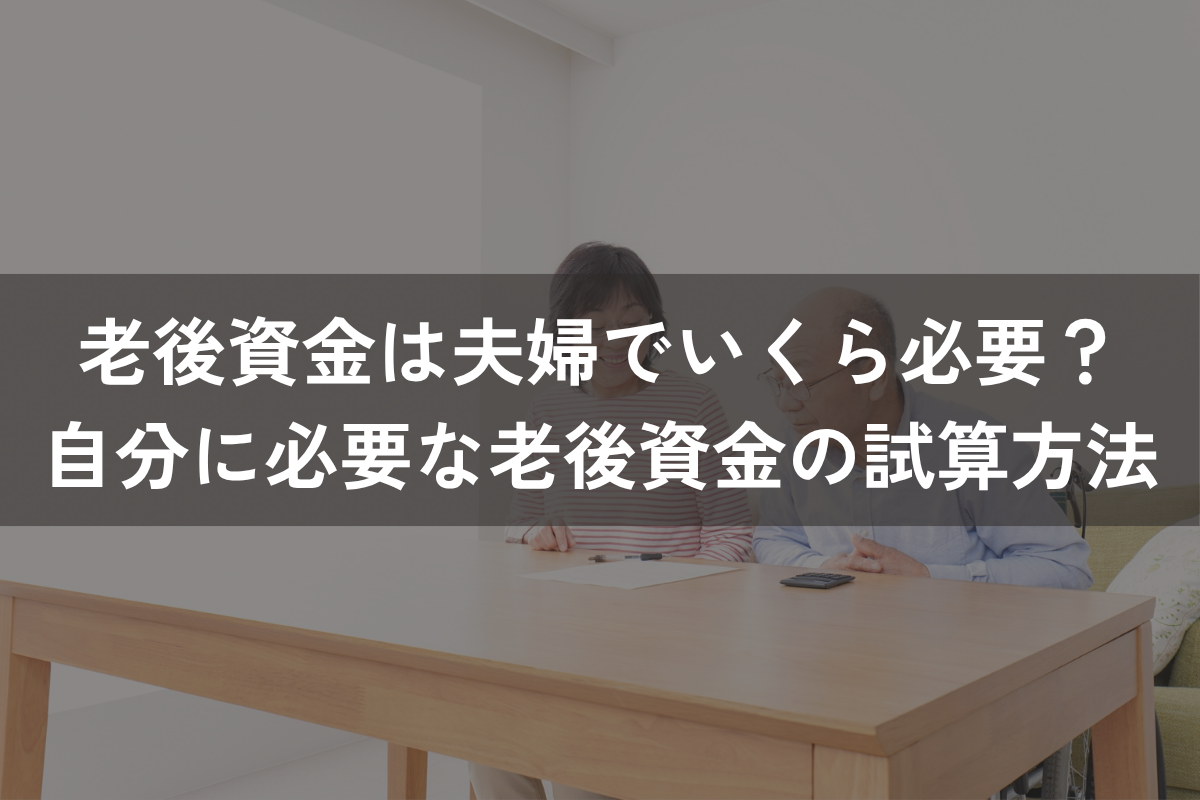 老後資金は夫婦でいくら必要？自分に必要な老後資金の試算方法を解説